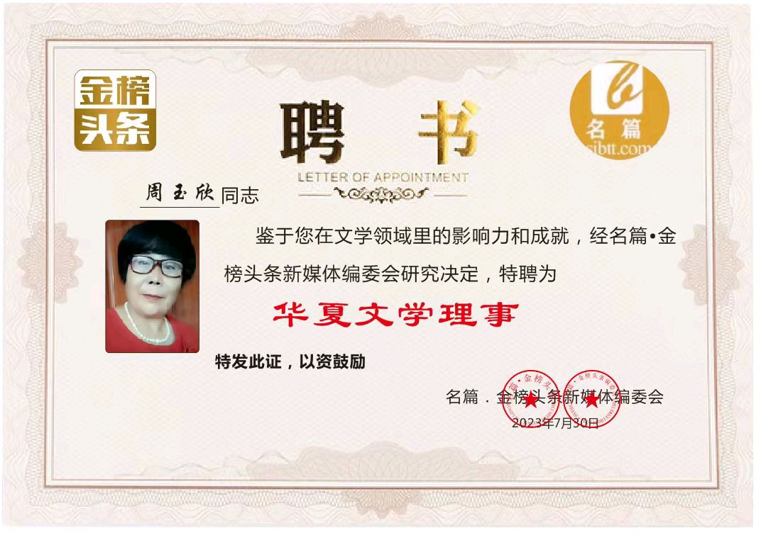 【大东方诗画社】推介周玉欣《烟农》请关注(图17)