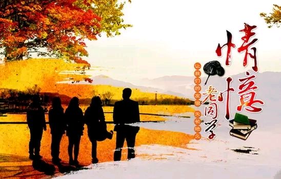 【诗歌鉴赏】同学聚会抒情怀 文/春华秋实（图4）