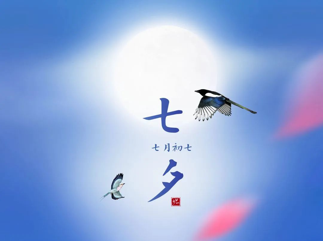 【诗歌欣赏】又到七夕相逢时 文/春华秋实(图4)