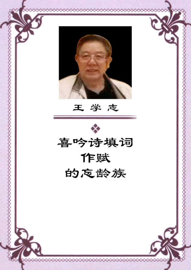 中国爱情故事《鹧鸪天·孟姜女》作者（广州）优秀诗人王学志老师请欣赏（图10）