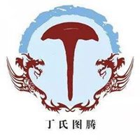 【北京头条】推介（安徽合肥）优秀诗人丁家九《贺中华丁氏诗词联谊群成立》外一首请欣赏（图6）