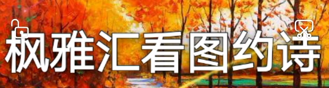 【枫雅汇看图约诗】诗人陈江《237期》（七夕随想起）