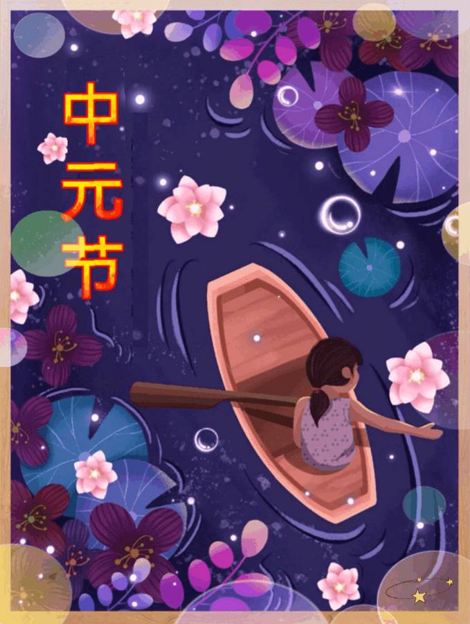 【枫雅汇看图约诗】第299期《中元》（图14）