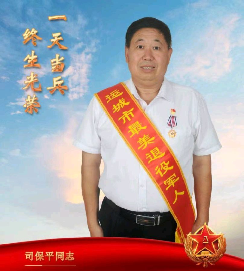运城市“最美退役军人” ——司保平 特邀金牌主播:黎 敏&蝴蝶兰