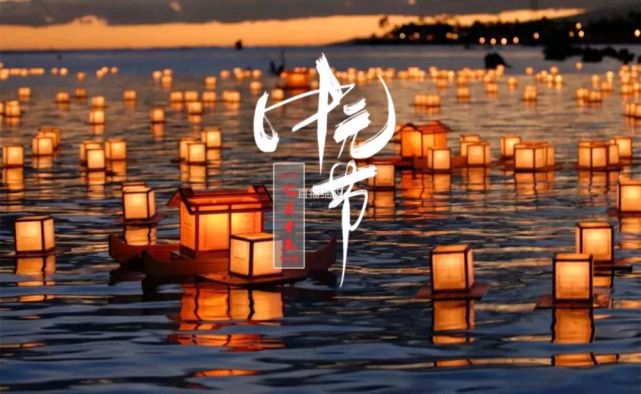 【中元节话中元】作者/（内蒙古）优秀诗人李景文请欣赏（图4）