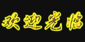 【江城子·中元祭爹娘】二首/作者/（内蒙）优秀诗人薛跃成请关注（图3）