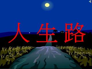 【大东方诗画社】分享优秀作家诗人方亮老师《人生路》请欣赏（图4）