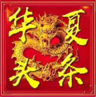 【华夏诗文苑】推介(辽宁)优优诗人丛延春《沁园春·中国十大名潭之十台湾日月潭》组词请欣赏