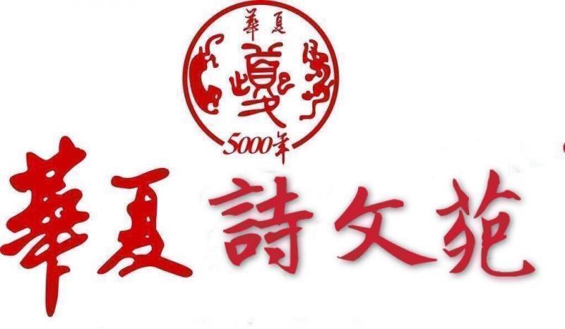 【华夏诗文苑】分享优秀诗人孔宪忠《登太白山表决心》外三首请欣赏（图2）