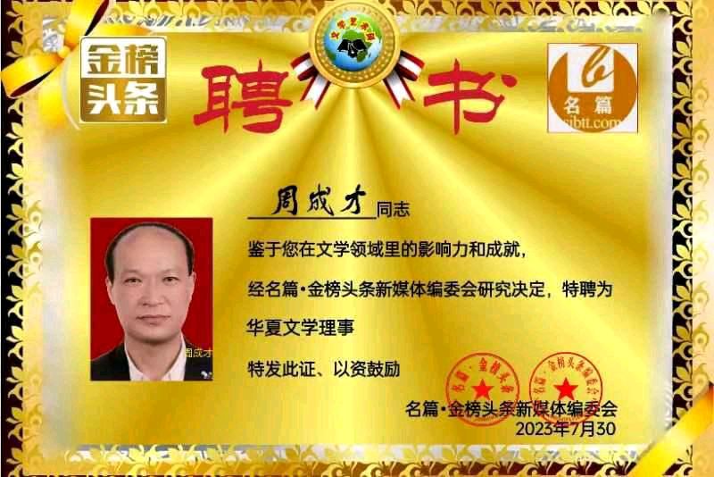 【华夏诗词】推介优秀诗人周成才诗九首请欣赏（图18）