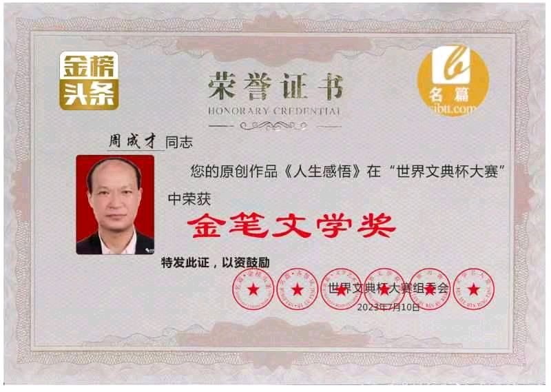【华夏诗词】推介优秀诗人周成才诗九首请欣赏（图19）