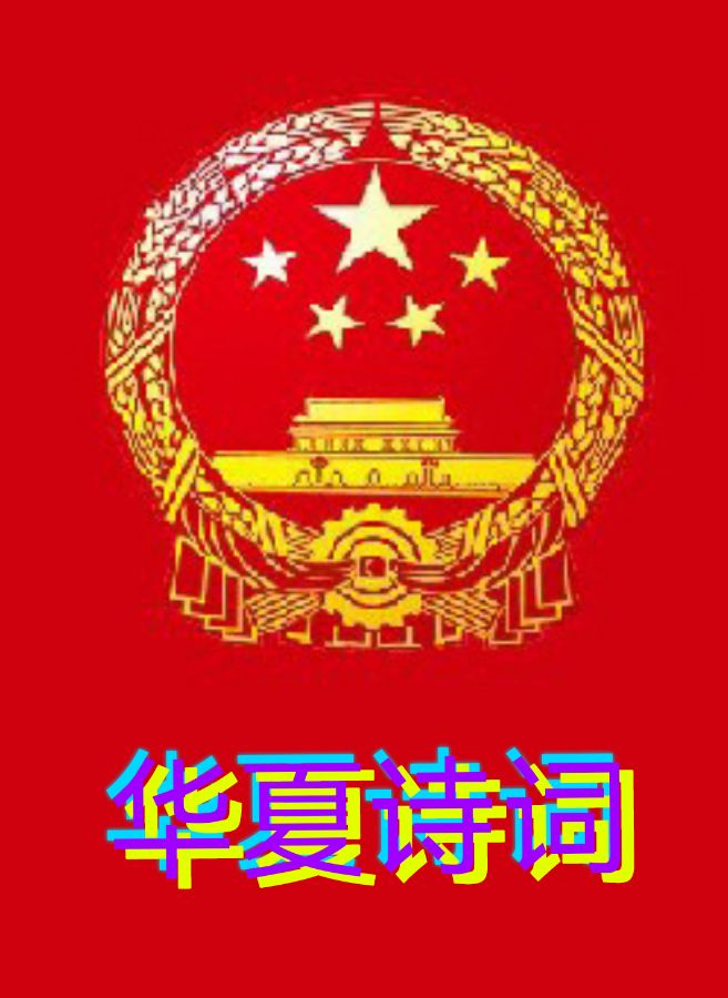 【华夏诗词】分享优秀诗人裕祥《月华清·嫦娥秋吟》请欣赏