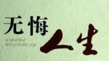 【大东方诗画社】分享优秀作家诗人方亮老师《无悔的人生》请欣赏（图4）