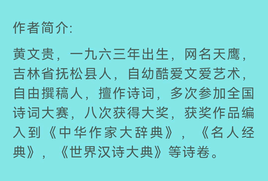 【华夏诗词】分享（吉林抚松）黄文贵《观芦化感悟》外一首请欣赏（图10）