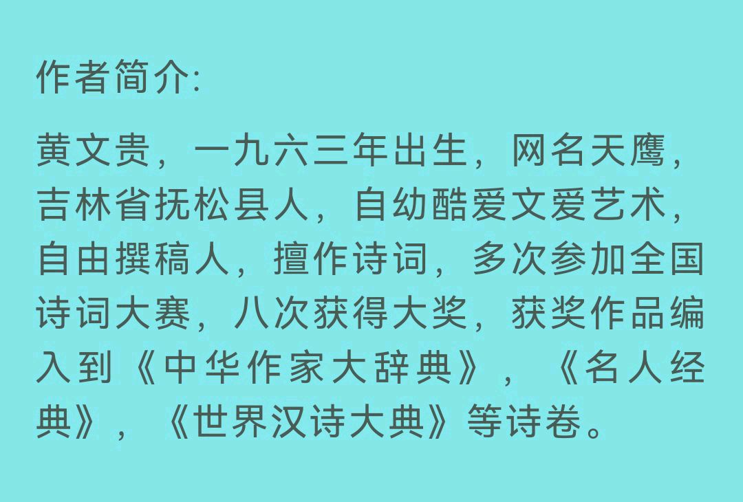 【华夏诗词】分享（吉林抚松）优秀诗人黄文贵《春光美·回文诗》外两首请欣赏（图11）