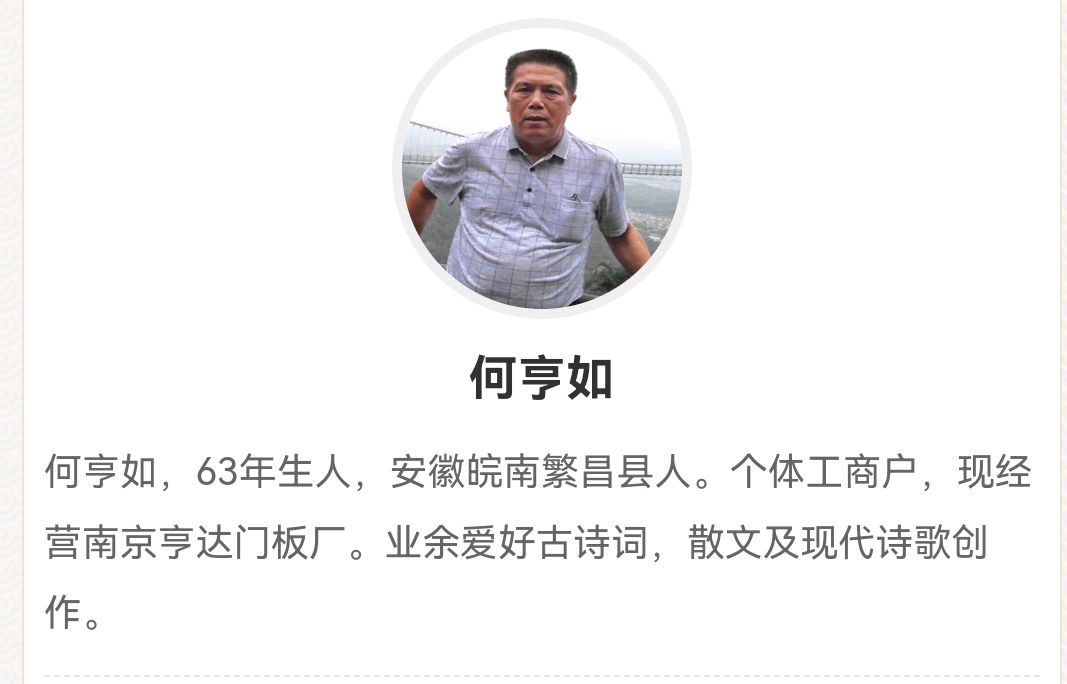 【华夏诗词】分享（安徽）优秀诗人何亨如《闲日随吟》请欣赏（图9）