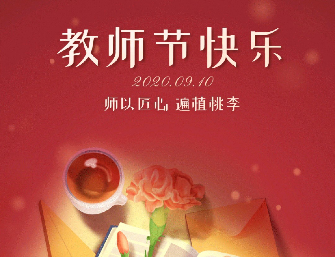 【华夏诗词】分享优秀诗人曹延庆老师《桃李芬芳育千秋》致敬教师节请欣赏（图4）