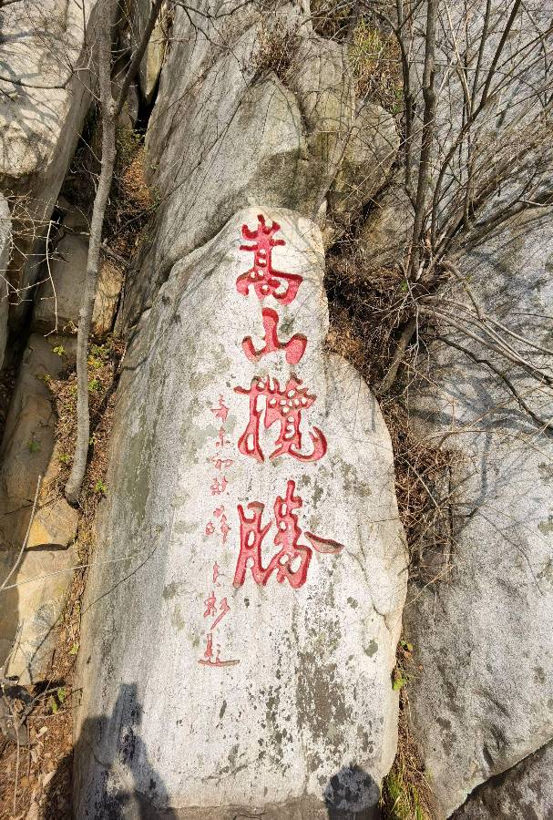 【枫雅汇看图约诗】第302期《咏嵩山》（图6）