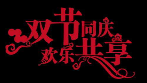 【华夏诗词】分享（江淮郎）丁家九《喜迎双节》外两首请欣赏（图2）