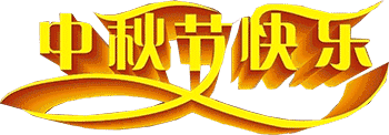 《中秋》作者/胡清普请欣赏(图5)