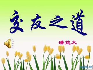 【大东方诗画社】分享优秀作家诗人方亮老师《交友之道》请欣赏（图4）