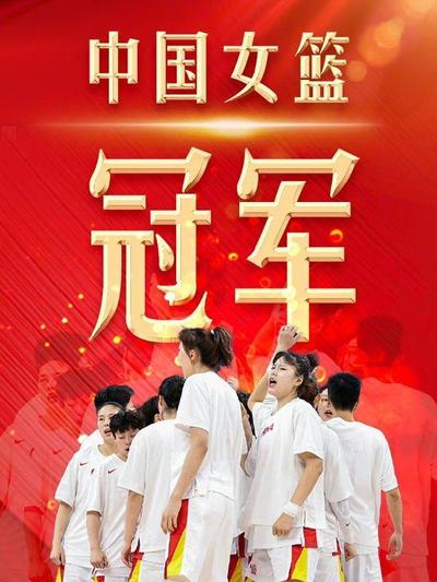 【喜贺女篮夺冠】作者/（新疆）优秀诗人李致勤请欣赏