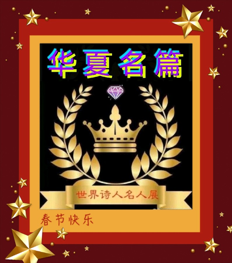 【华夏名篇】分享《古莒书画院》优秀书画家诗人许云晖诗词选集请欣赏