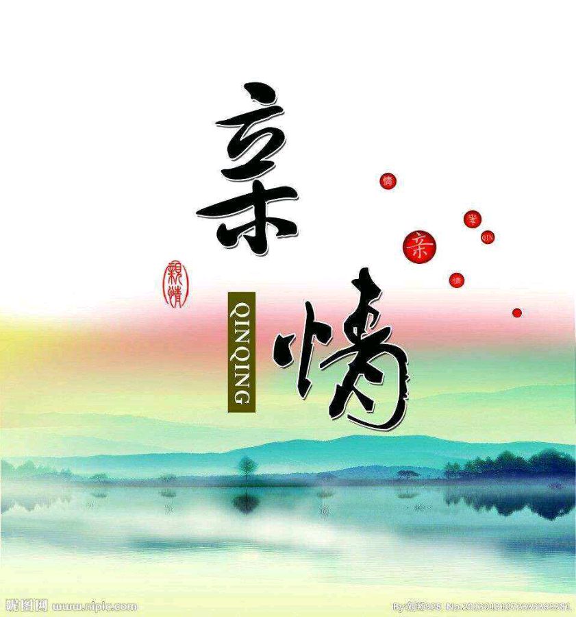 【华夏诗词】分享（山东）优秀诗人陈兆成《亲情歌》请欣赏（图4）