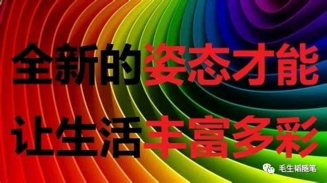 全新的姿态才能让生活丰富多彩-作者/毛生韬-西银/北京头条(图2)