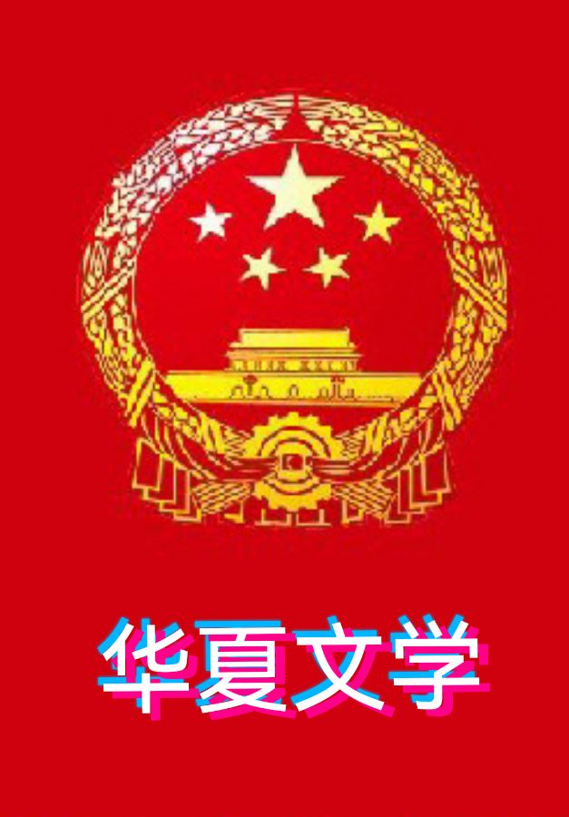 【华夏文学】分享优秀作家诗人胡清普《乡村“新愁”》请欣赏