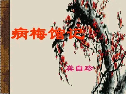 我劝天公重抖擞:《千秋诗光照西湖-龚自珍篇/作者/舞笛-西银/北京头条(图6)