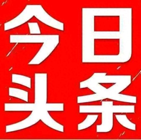 中国今日头条（图2）
