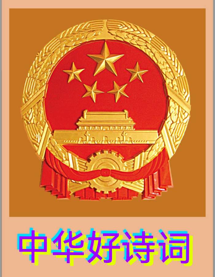 【中华好诗词】分享优秀诗人曹连志老师词三首请欣赏