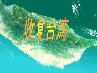 【大东方诗画社】分享优秀作家诗人方亮老师《收复台湾不容缓》请欣赏（图4）