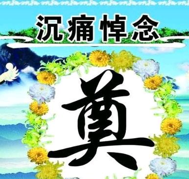 【七古·悼亡灵】作者/李周省老师请您关注