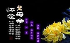 【中国文化进万家】分享（山风 本溪）优秀诗人冯其兰《寒衣节吟》请关注（图5）