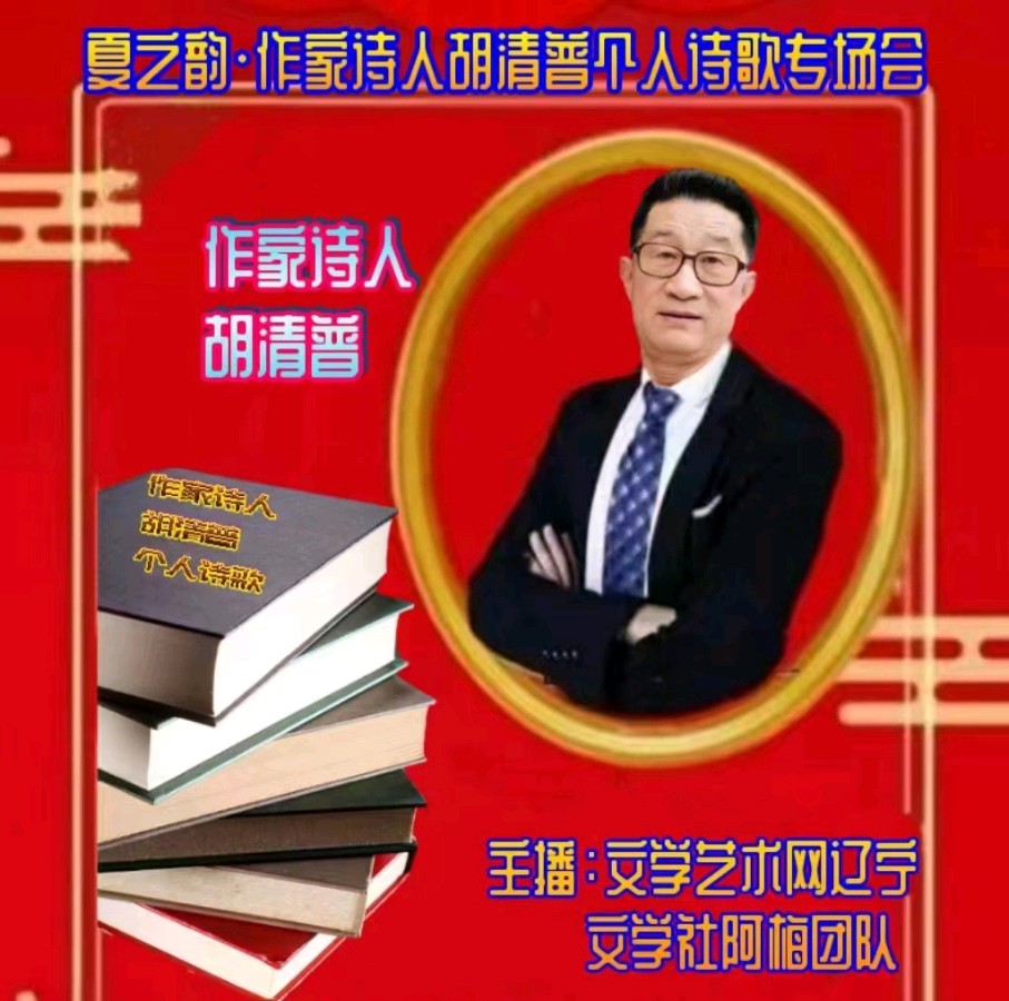 【华夏文学】推介优秀作家诗人胡清普老师《顺着潮流 做快乐老人》请欣赏(图9)