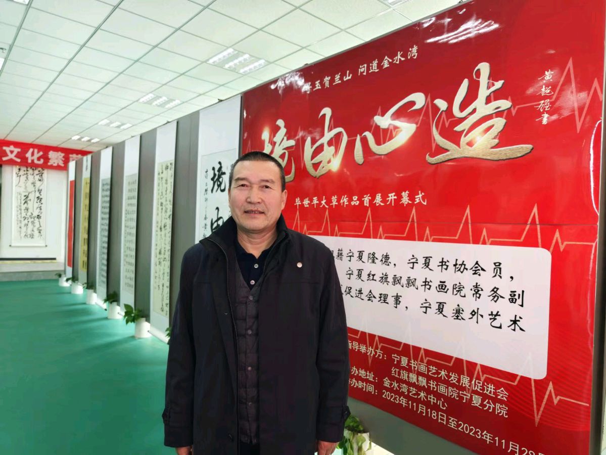 境由心造——毕世平与他的大草书法