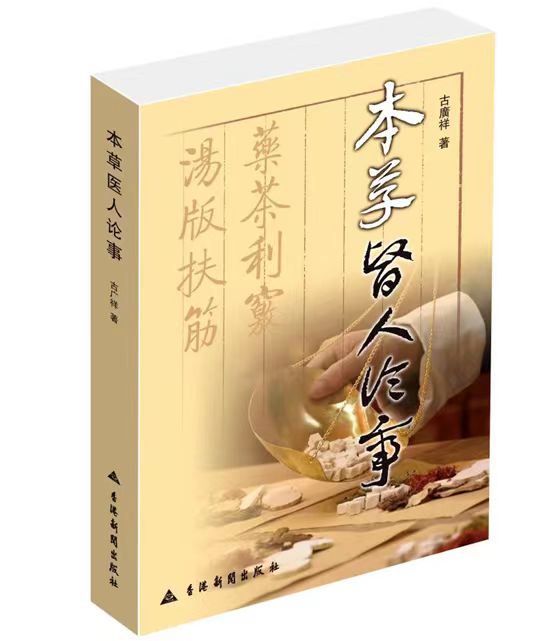 古广祥中医名联作45副-西银/北京头条(图3)