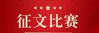 【军民杯征文8】为强国梦而努力奋斗：作者／清秀（内蒙包头）（图2）