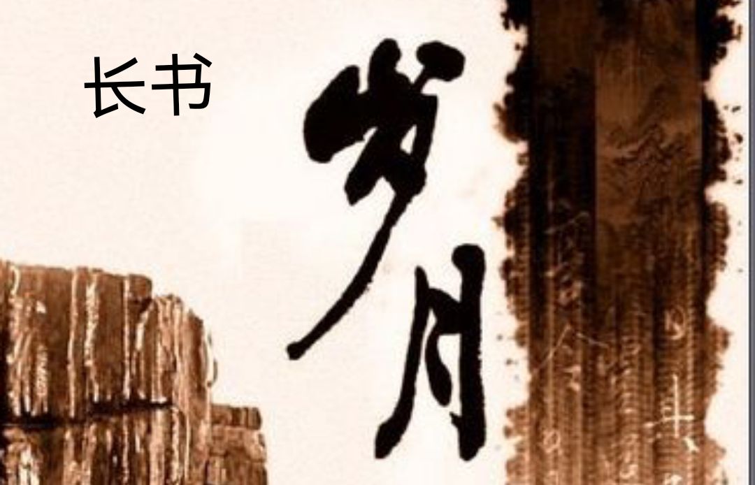 【中华好诗词】分享（黑龙江）优秀作家诗人陈雪云老师《行香子·岁月长书》请欣赏（图4）