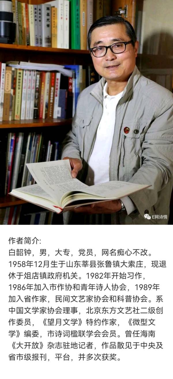 【中国好诗词】分享（山东）优秀诗人白韶钟古体三首请欣赏（图9）