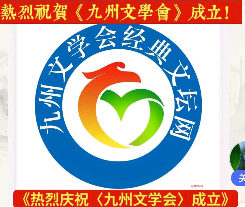 【中华好诗词】分享优秀诗人易铁成贺《九州文学会》成立请欣赏（图4）
