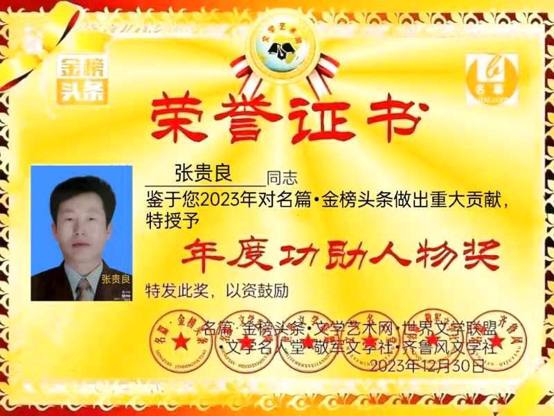 【中华好诗词】分享(山东潍坊)优秀诗人张贵良诗两首请欣赏(图11)