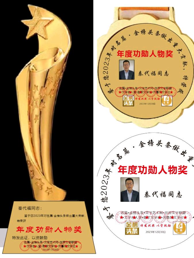 【中华好诗词】分享(四川)优秀诗人秦代福先生诗词两首请君欣赏(图12)