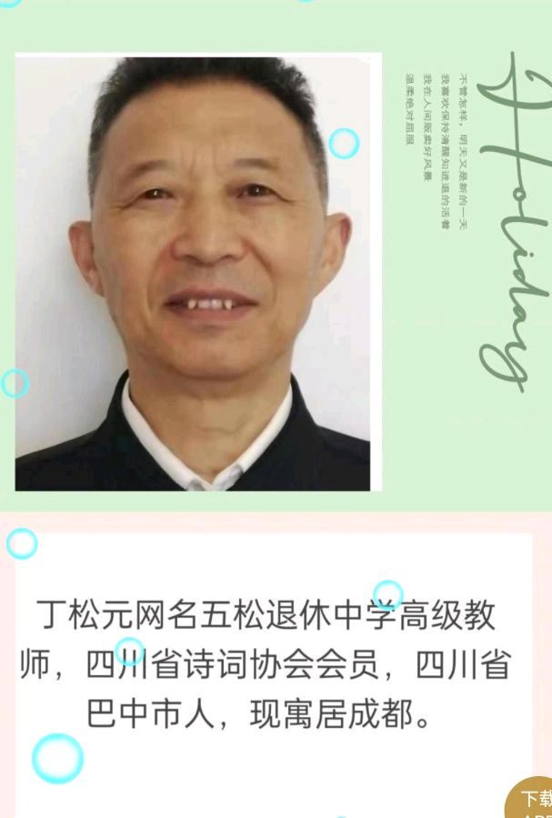【中华好诗词】分享（成部）优秀诗人丁松元《七律·中共中央举行纪念毛主席诞辰130周年座谈会》（图10）