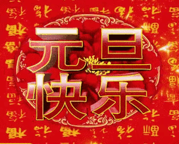 【七律·庆元旦】作者/周玉欣请君赏正(图5)