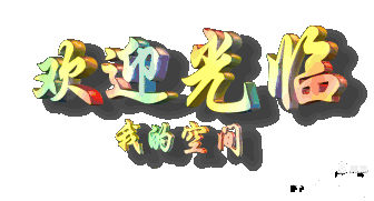 【龙年序语】作者(内蒙古)优秀诗人李明冰先生请欣赏(图4)