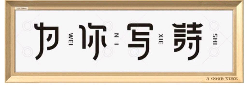 【中华好诗词】分享(内蒙)优秀诗人李明冰先生致《金榜头条》主编(溪水紫兰)周玉欣(图5)