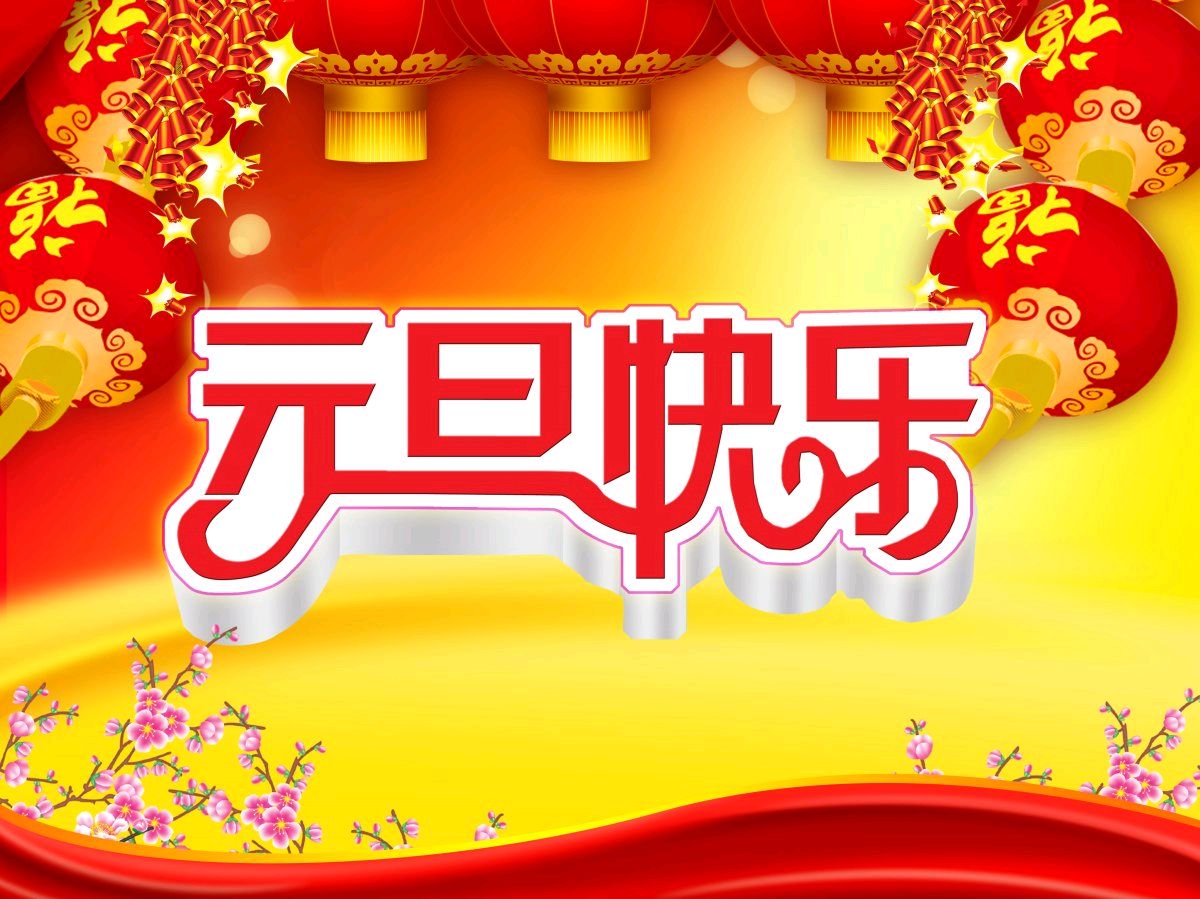 【枫雅汇看图约诗】第318期《元旦》（图9）